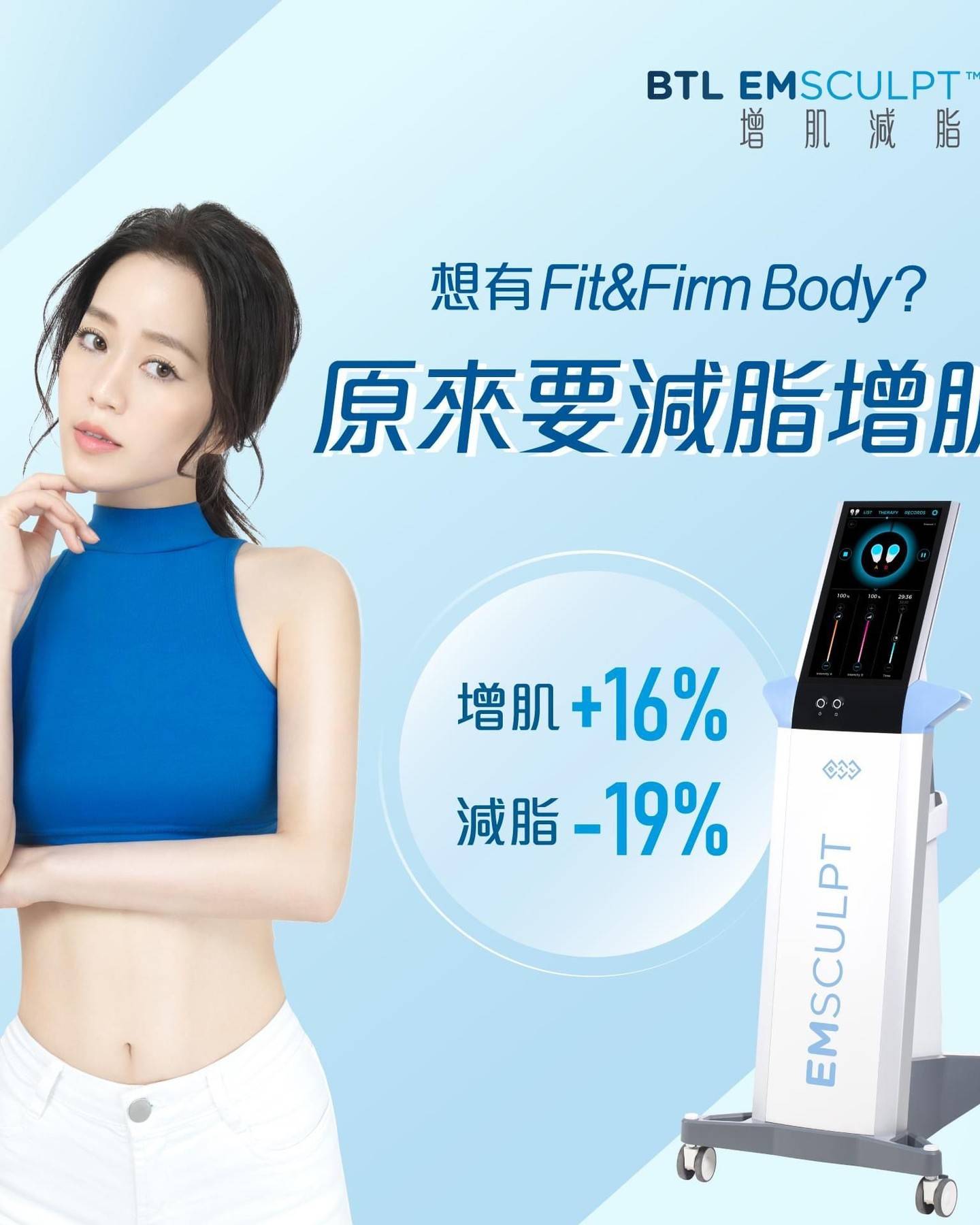 BTL EMSCULPT增肌減脂療程